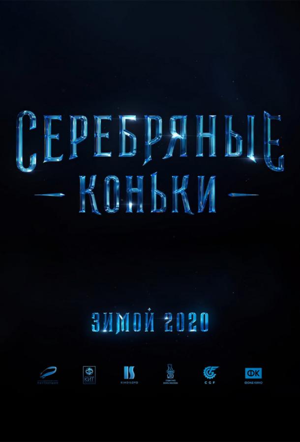 Смотреть Серебряные коньки