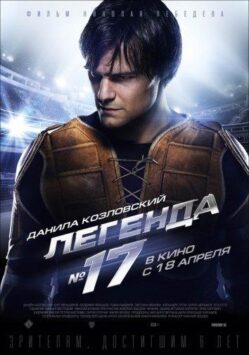 Смотреть Легенда №17